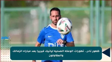 ظهور نادر.. تطورات الوعكة الصحية ليانيك فيريرا بعد مباراة الزمالك والمقاولون